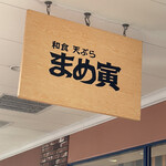 User's review image for まめ寅 りんくうプレミアムアウトレット