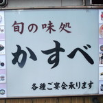 User's review image for 旬の味処 かすべ