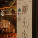 User's review image for 茶乃逢 二条城店