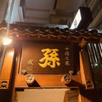 用戶對於孫 六本木店的評論圖