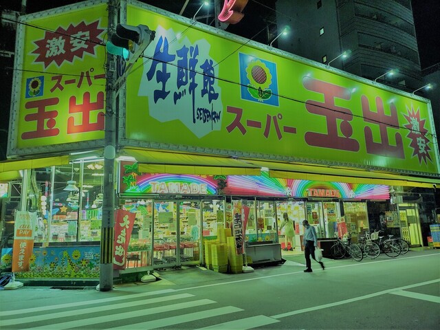 用戶對於スーパー玉出 大国町店的評論高清圖