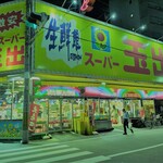 用戶對於スーパー玉出 大国町店的評論圖