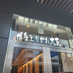 用戶對於博多とりかわ 大臣 駅西串房的評論圖