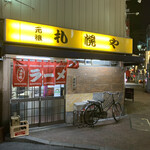 用戶對於元祖札幌や 新宿２丁目的評論圖