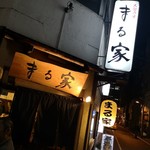 用户对于まる家的评论图