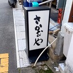 用户对于さかなや的评论图