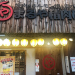 用戶對於まるや精肉店的評論圖