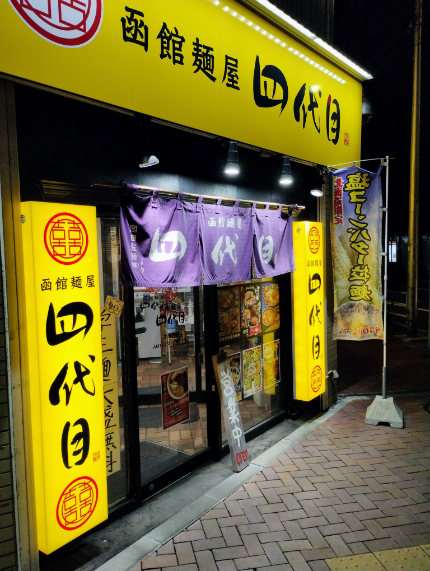 用户对于函館麺屋 四代目的评论图