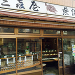 User's review image for 三喜屋煎餅