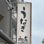 User's review image for うなぎ 和友