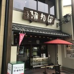 用户对于田丸弥 堀川店的评论图