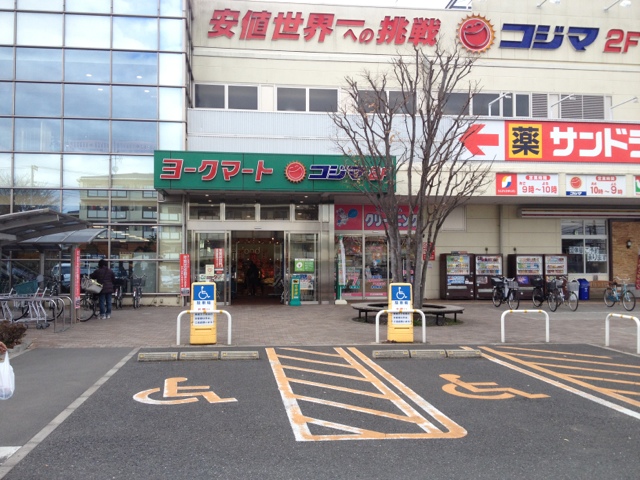 用戶對於ヨークマート 東村山店的評論高清圖