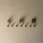 用戶對於水刺間的評論圖