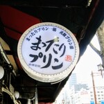 User's review image for 元祖プリン屋 道頓堀店