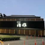User's review image for つきじ治作