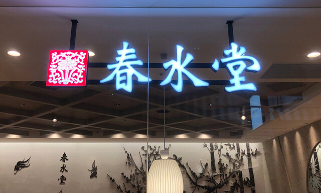 User's recommendation image for 春水堂 アミュプラザ博多店