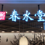 User's review image for 春水堂 アミュプラザ博多店