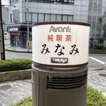 用户对于純喫茶みなみ的评论图