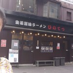 User's review image for 生姜醤油ラーメン ひのてつ
