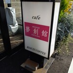 用户对于夢創館倶楽部的评论图