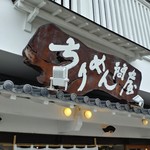 用户对于ちりめん問屋的评论图