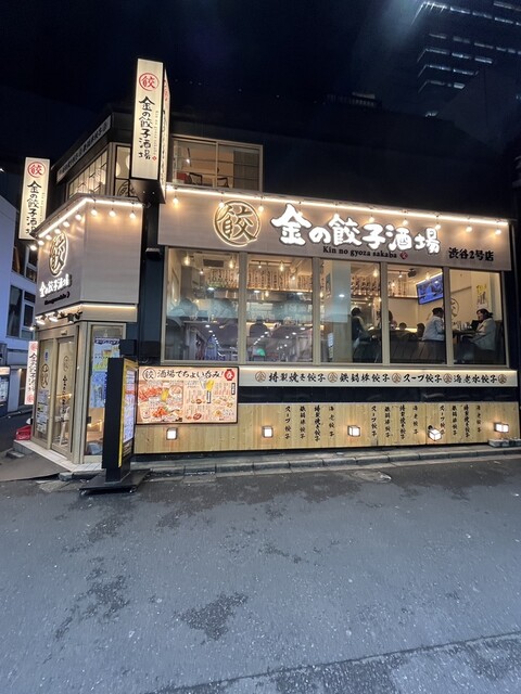 User's recommendation image for 金の餃子酒場 渋谷2号店