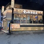 User's review image for 金の餃子酒場 渋谷2号店