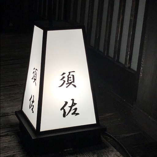 用戶對於須佐的評論圖