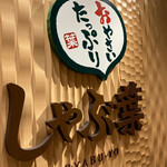 用戶對於しゃぶ葉 キュープラザ心斎橋店的評論圖