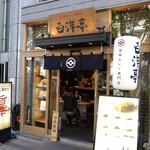 用户对于旨辛カレー専門店 白洋亭的评论图