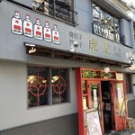 用戶對於虎記 田町的評論圖