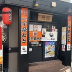 用戶對於名代 宇奈とと 香里園店的評論圖