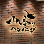 用户对于山本のハンバーグ イオンモール札幌発寒店的评论图