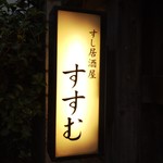 用戶對於すし居酒屋 すすむ的評論圖