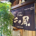 用户对于らーめん千の風 四条河原町店的评论图