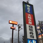 User's review image for 大起水産回転寿司 八尾店