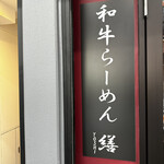 用戶對於和牛ラーメン 繕的評論圖