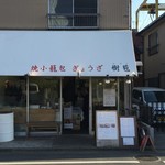 User's review image for 焼小籠包 ぎょうざ 樹苞