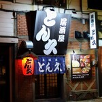 用戶對於居酒屋 とん久的評論圖