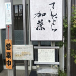 用戶對於てんぷら 加藤的評論圖