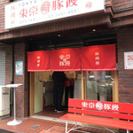 User's review image for 東京豚饅