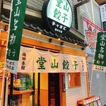 User's review image for 堂山餃子 チャオズ 梅田本店