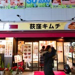 User's review image for 荻窪キムチ