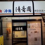 用户对于清香園 渋谷店的评论图