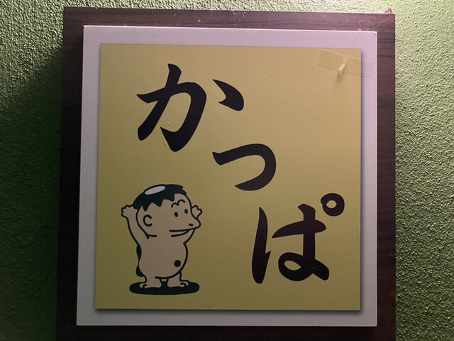 用户对于かっぱ的评论高清图