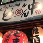 用户对于魚と旬菜と日本酒　炙りのどまん中的评论图