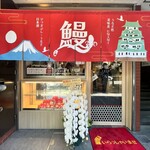 用戶對於うなぎ処美味美的評論圖