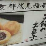 用户对于まるもち家 稲荷門前茶屋的评论图