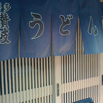 用戶對於博多さぬきうどん 西通り大名店的評論圖