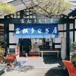 用戶對於富松うなぎ屋 黒田本店的評論圖